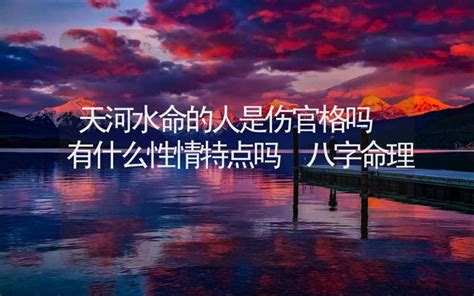 天河水命格|天河水命代表什么意思